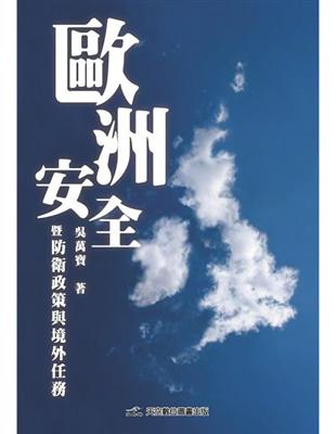 歐洲安全暨防衛政策與境外任務 | 拾書所