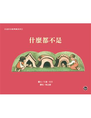 汪達佳谷經典圖畫書（1）：什麼都不是 | 拾書所