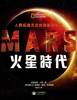 火星時代：人類拓殖太空的挑戰與前景 | 拾書所