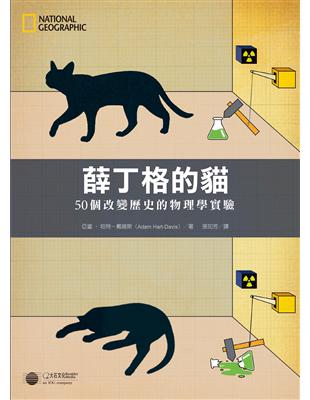 薛丁格的貓：50個改變歷史的物理學實驗 | 拾書所