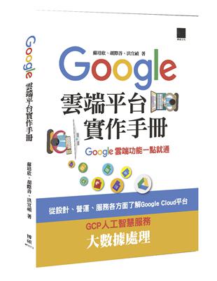 Google Cloud平台實作手冊：Google雲端功能一點就通 | 拾書所