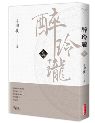 醉玲瓏（叁） | 拾書所