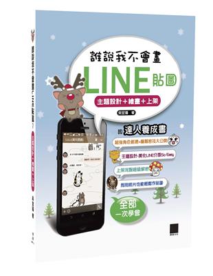 誰說我不會畫LINE 貼圖？ 主題設計+ 繪圖+ 上 架的達人養成書 | 拾書所