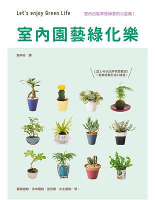 室內園藝綠化樂：五大類型室內植栽的管理小百科 | 拾書所