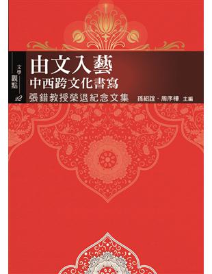 由文入藝：中西跨文化書寫 | 拾書所