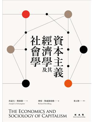 資本主義經濟學及其社會學 | 拾書所