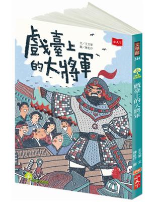 戲臺上的大將軍 | 拾書所