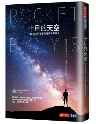 十月的天空：一位NASA科學家的逐夢少年歲月（全新修訂版） | 拾書所