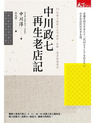 中川政七再生老店記：13代傳人親授小公司經營‧品牌‧商品與溝通力