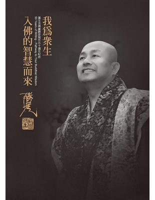 我為眾生入佛智慧而來：蓮生活佛盧勝彥寫作五十週年紀念 | 拾書所
