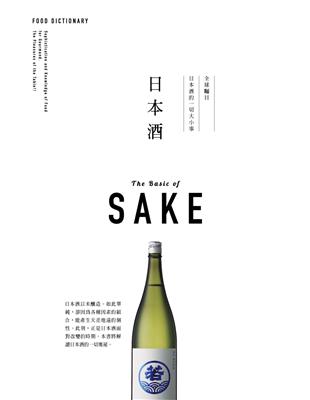 FOOD DICTIONARY 日本酒 | 拾書所