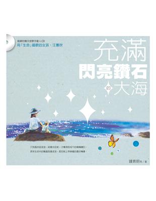 充滿閃亮鑽石的大海（附贈動人CD） | 拾書所