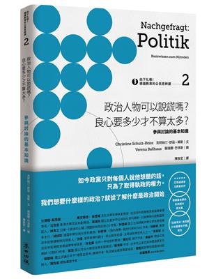 向下扎根！德國教育的公民思辨課（2）－「政治人物可以說謊嗎？良心要多少才不算太多？」：參與討論的基本知識 | 拾書所