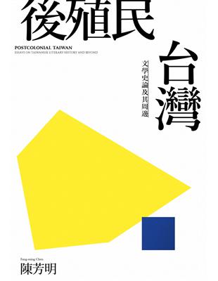 後殖民台灣：文學史論及其周邊（新版） | 拾書所