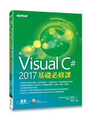 Visual C# 2017基礎必修課（適用2017/2015）