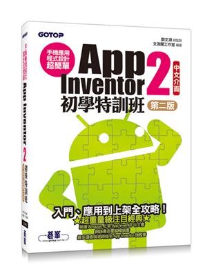 手機應用程式設計超簡單：App Inventor 2初學特訓班（中文介面第二版）