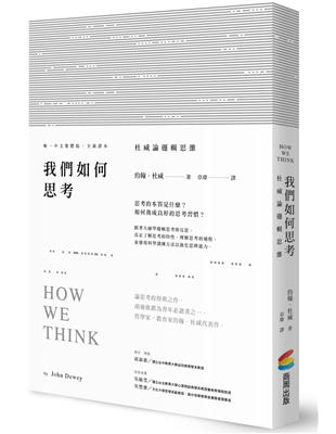 我們如何思考：杜威論邏輯思維 | 拾書所