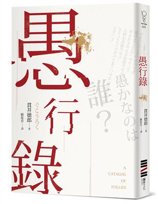 愚行錄【同名電影原著小說】 | 拾書所