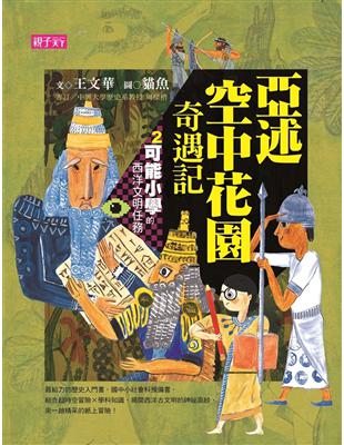 可能小學的西洋文明任務（2）：亞述空中花園奇遇記 | 拾書所