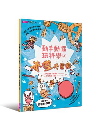 動手動腦玩科學（2）：太空大冒險 | 拾書所