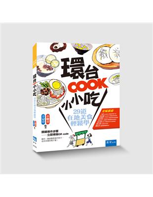 環台COOK小小吃：29道在地美食輕鬆學 | 拾書所