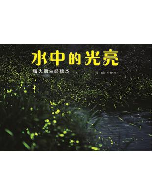 水中的光亮：螢火蟲生態繪本 | 拾書所