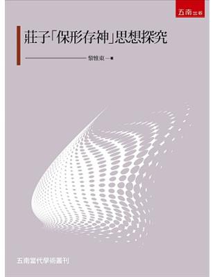 莊子「保形存神」思想探究 | 拾書所