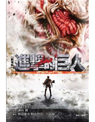 劇場版小說　進擊的巨人 ATTACK ON TITAN（全） | 拾書所