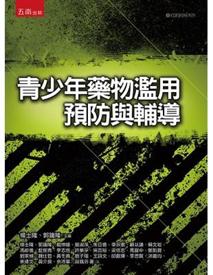 青少年藥物濫用預防與輔導 | 拾書所