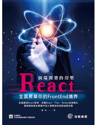 前端開發的涅槃：React全面昇華你的FrontEnd境界 | 拾書所