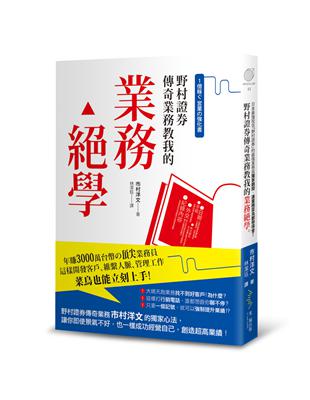 野村證券傳奇業務教我的業務絕學 | 拾書所