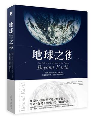 地球之後：我們把地球破壞殆盡後，讓另一個星球為此付出代價？ | 拾書所