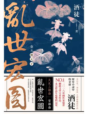 亂世宏圖. 卷五, 朝天子 /