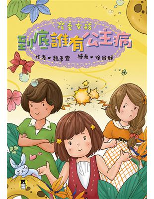 花季女孩：到底誰有公主病 | 拾書所