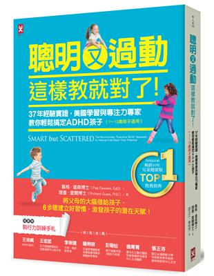 聰明又過動，這樣教就對了！37年經驗實證，美國學習與專注力專家教你輕鬆搞定ADHD孩子（1~13歲適用） | 拾書所