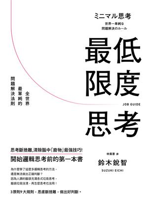 最低限度思考：全世界最單純的問題解決法則 | 拾書所