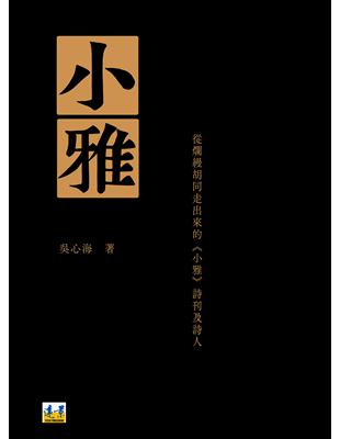 小雅：從爛縵胡同走出來的《小雅》詩刊及詩人 | 拾書所