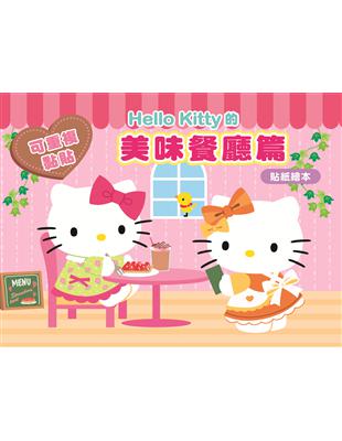 Hello Kitty 美味餐廳篇（可重複黏貼的貼紙繪本）