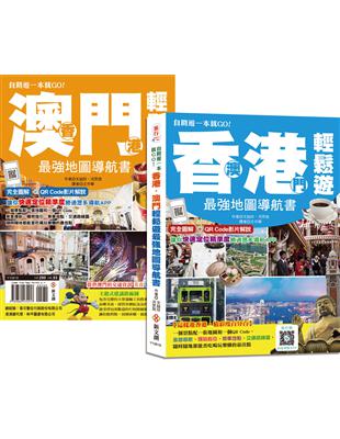 香港‧澳門輕鬆遊最強地圖導航書（雙書封，速翻好查、好攜帶） | 拾書所