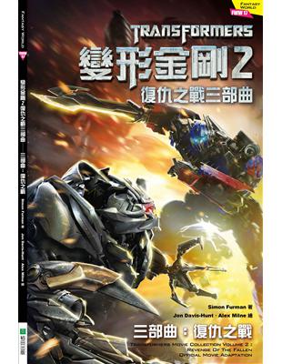 變形金剛（2 ）復仇之戰三部曲 三部曲：復仇之戰 | 拾書所