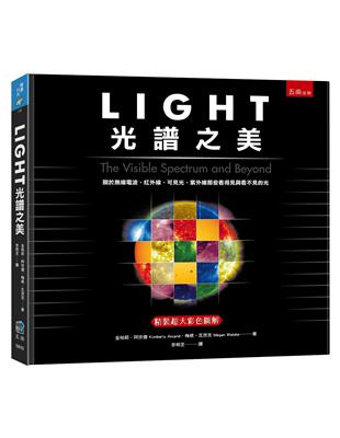 LIGHT光譜之美：關於無線電波、紅外線、可見光、紫外線那些看得見與看不見的光 | 拾書所