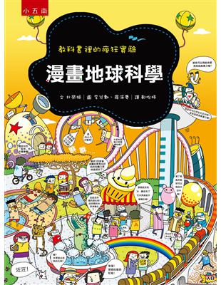 漫畫地球科學 ：教科書裡的瘋狂實驗 | 拾書所