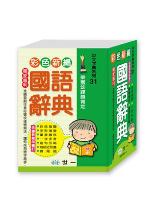 彩色新編國語辭典(64K) | 拾書所