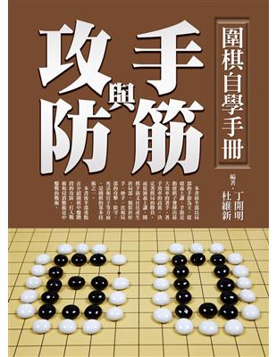 圍棋自學手冊：手筋與攻防