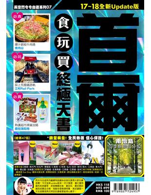 首爾 :食玩買終極天書.17-18全新Update版 /