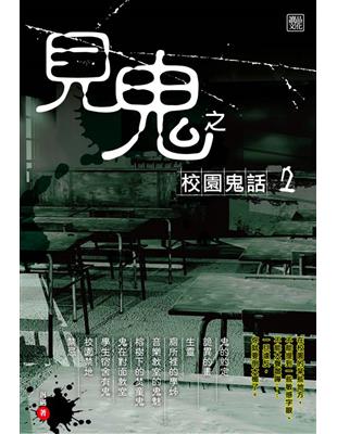 見鬼之校園鬼話（2） | 拾書所