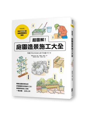 超圖解！庭園造景施工大全 | 拾書所