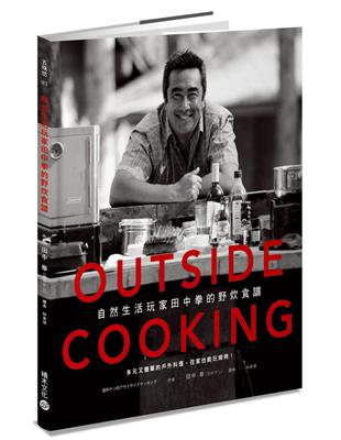 OUTSIDE COOKING自然生活玩家田中拳的野炊食譜：多元又簡單的戶外料理，在家也能玩燒烤！ | 拾書所