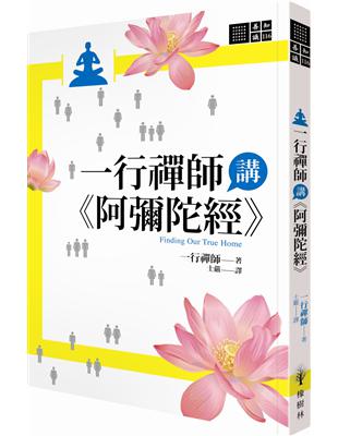 一行禪師講《阿彌陀經》 | 拾書所