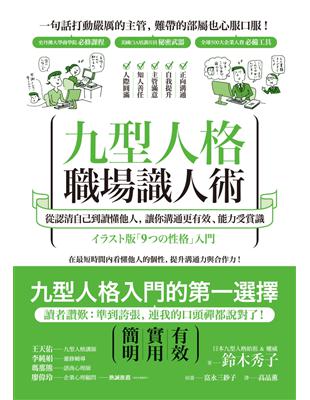 九型人格職場識人術：從認清自己到讀懂他人，讓你溝通更有效、能力受賞識 | 拾書所